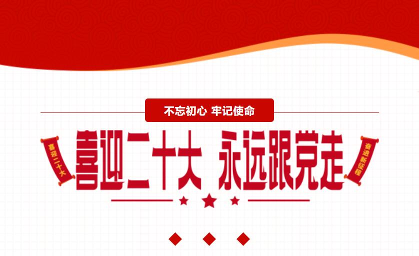 江蘇金鷹流體機械 | 喜迎二十大，奮進(jìn)新征程