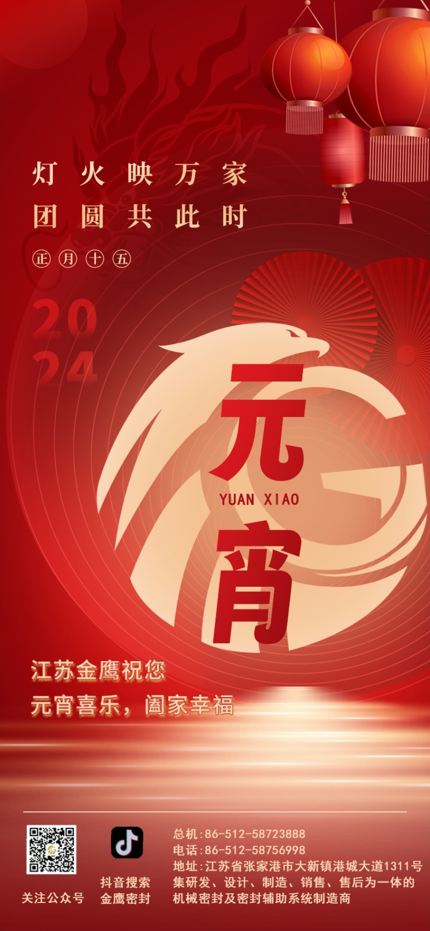 江蘇金鷹流體機(jī)械祝您元宵喜樂(lè)！