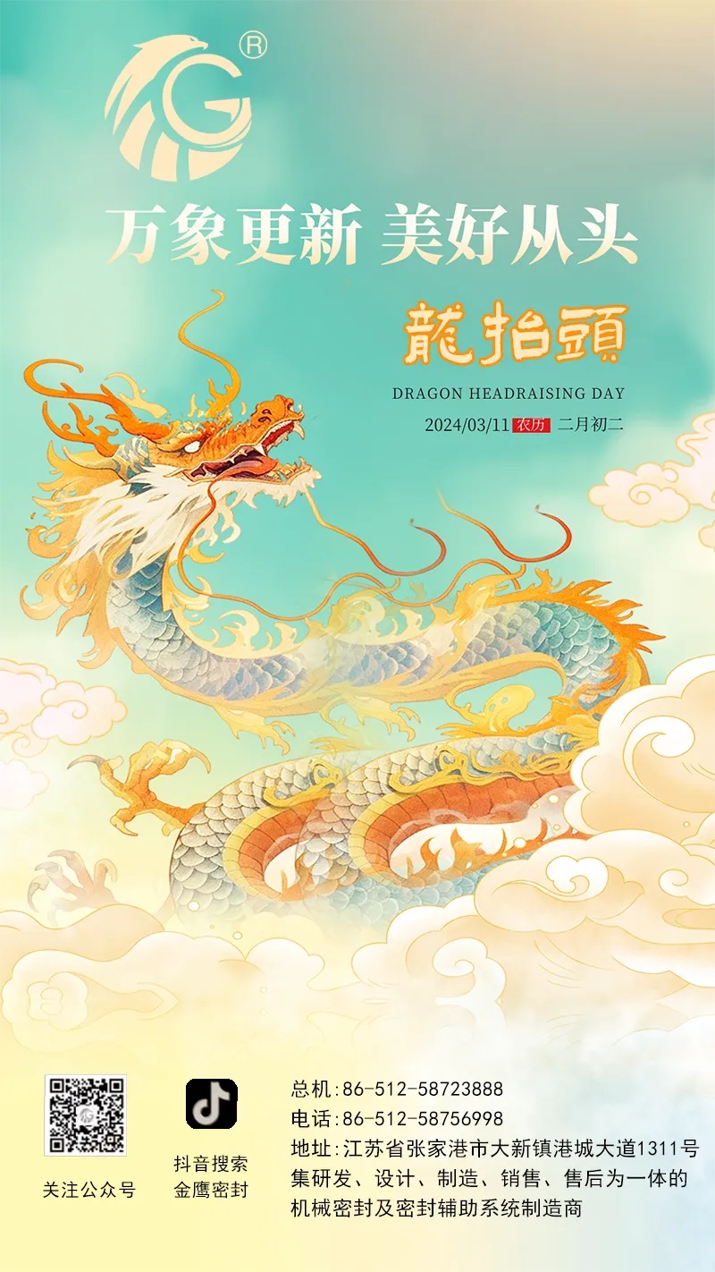 江蘇金鷹流體機(jī)械 | 二月二龍?zhí)ь^，抬起一年好兆頭！